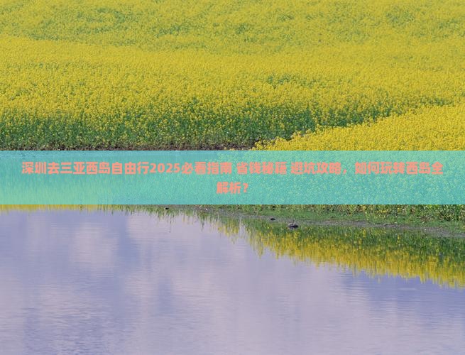 深圳去三亚西岛自由行