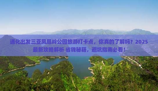 通化出发三亚凤凰岭公园旅游打卡点