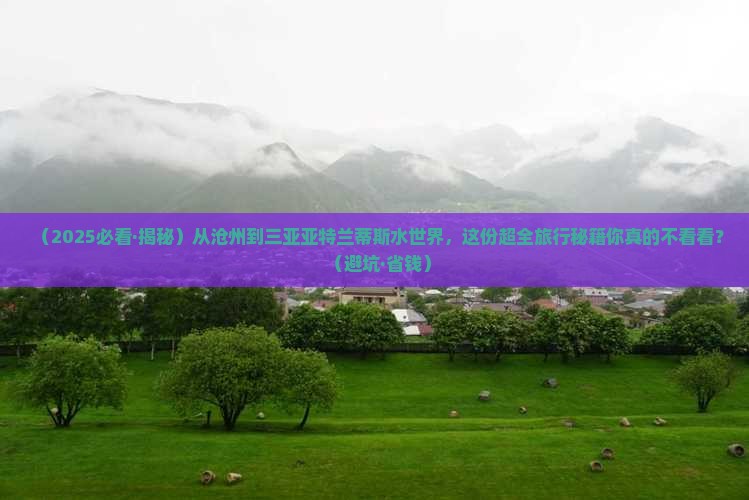 沧州前往三亚亚特兰蒂斯水世界旅游