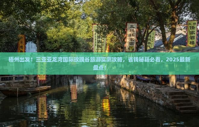 梧州出发三亚亚龙湾国际玫瑰谷旅游