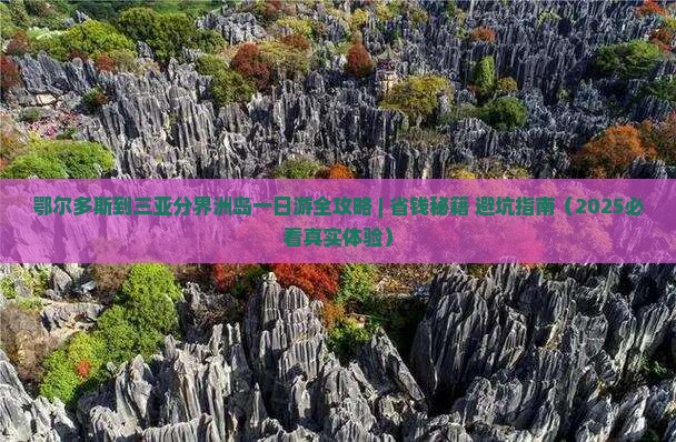 鄂尔多斯前往三亚分界洲岛一日游