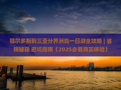 鄂尔多斯前往三亚分界洲岛一日游