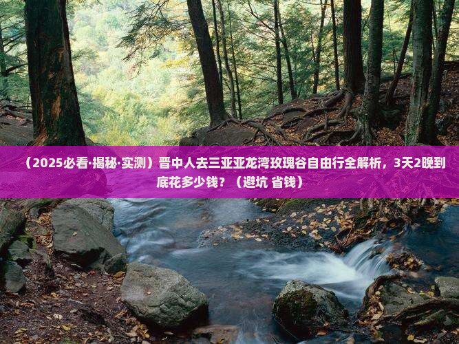 晋中前往三亚亚龙湾国际玫瑰谷自由行