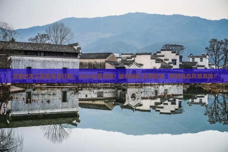 甘南出发三亚后海五日游