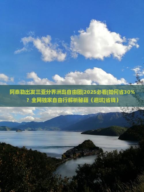 阿泰勒出发三亚分界洲岛自由团