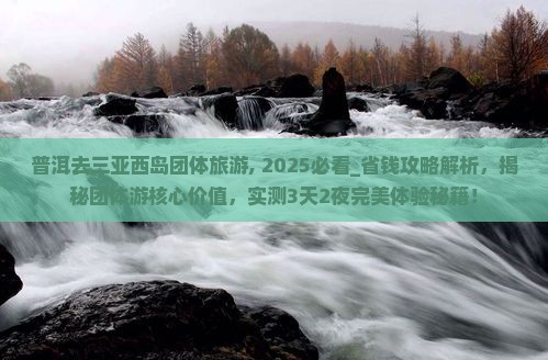 普洱去三亚西岛团体旅游