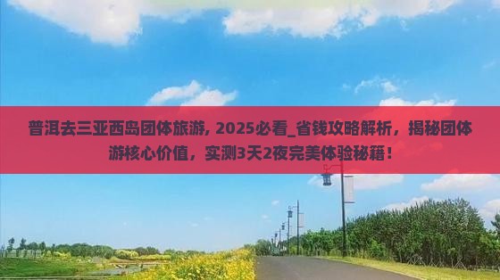 普洱去三亚西岛团体旅游