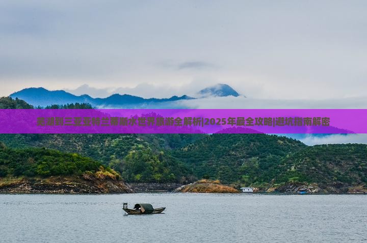 芜湖去三亚亚特兰蒂斯水世界自由行