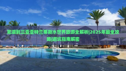 芜湖去三亚亚特兰蒂斯水世界自由行