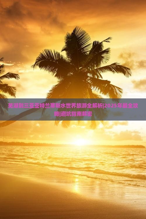 芜湖去三亚亚特兰蒂斯水世界自由行
