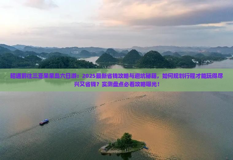 昭通前往三亚呆呆岛六日游