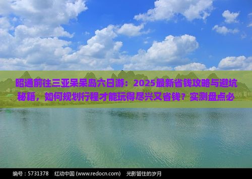 昭通前往三亚呆呆岛六日游