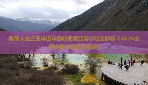 陇南去三亚半山半岛帆船港旅游小吃