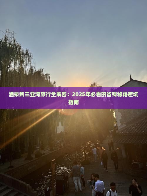 酒泉出发三亚三亚湾攻略