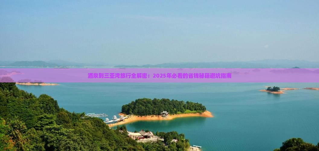 酒泉出发三亚三亚湾攻略