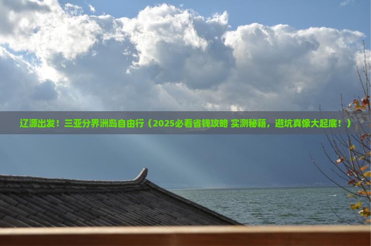 辽源前往三亚分界洲岛自由行 辽源前往三亚分界洲岛自由行