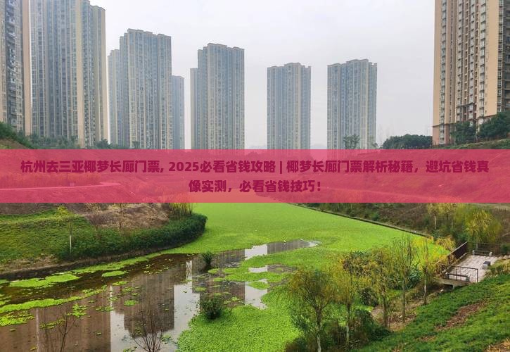 杭州去三亚椰梦长廊门票
