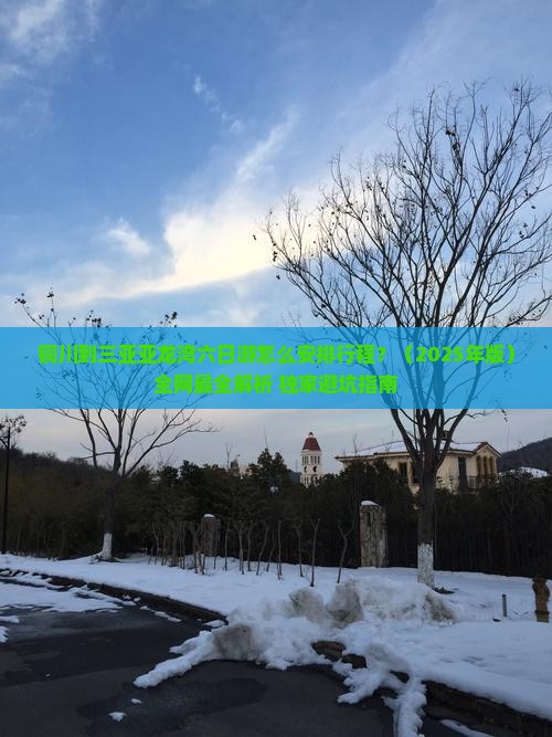 铜川出发三亚亚龙湾六日游