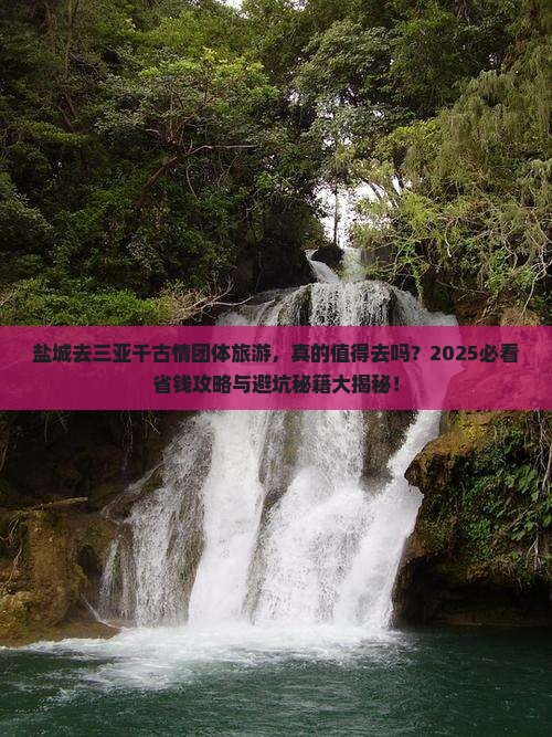盐城去三亚千古情团体旅游