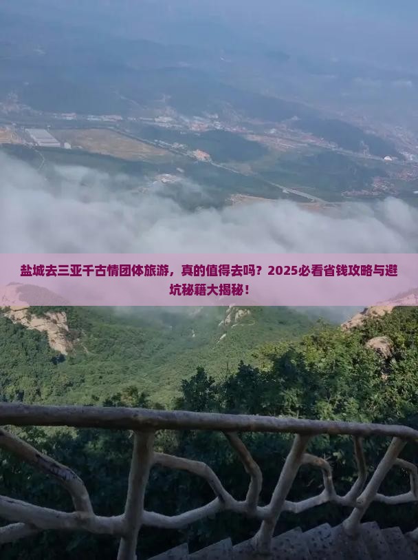 盐城去三亚千古情团体旅游