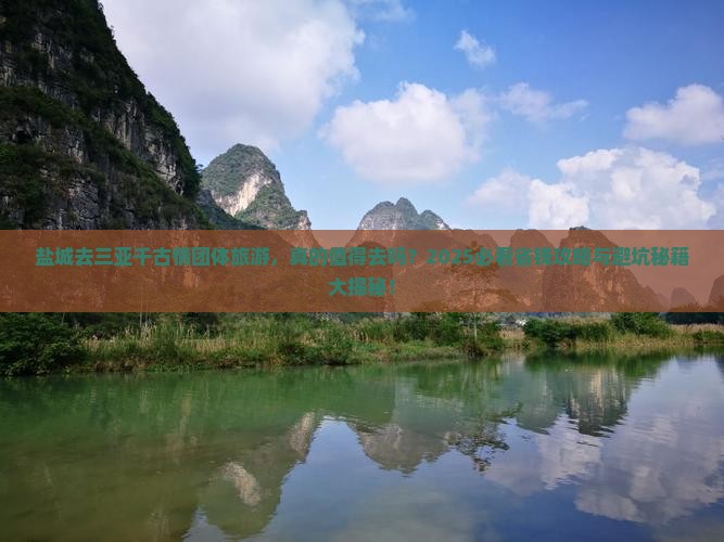 盐城去三亚千古情团体旅游