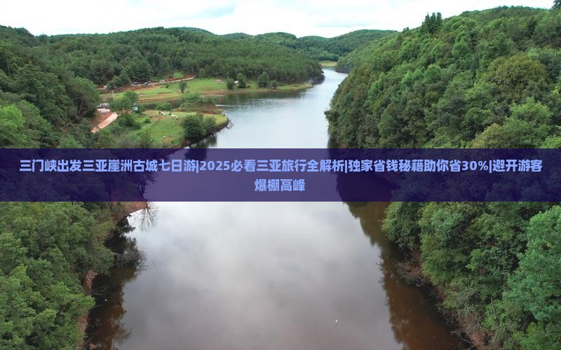 三门峡出发三亚崖洲古城七日游