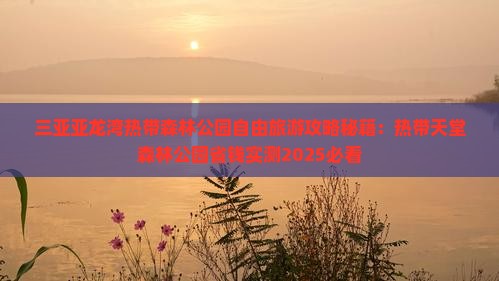 盐城去三亚亚龙湾热带森林公园个人游