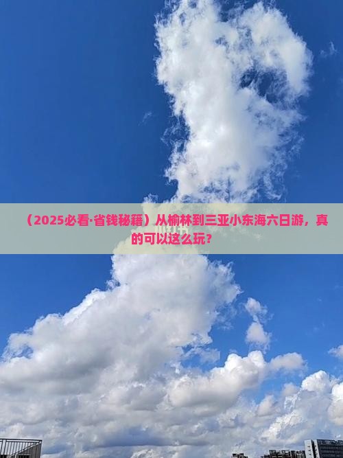 榆林去三亚小东海六日游