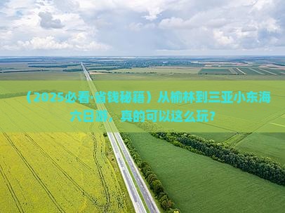 榆林去三亚小东海六日游