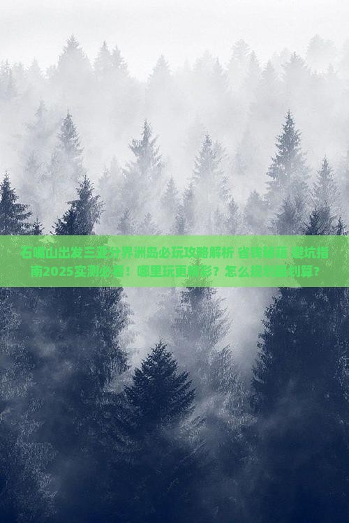 石嘴山出发三亚分界洲岛哪里玩