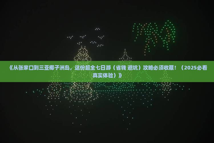 张家口去三亚椰子洲岛七日游