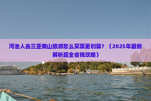 河池出发三亚南山文化旅游区门票