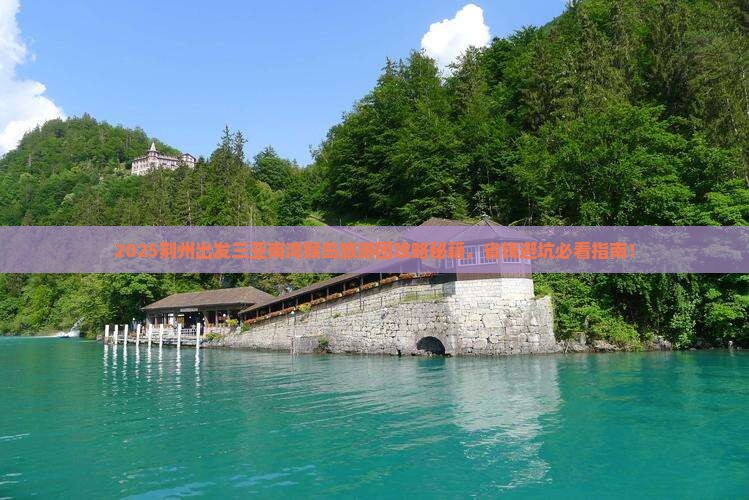 荆州出发三亚南湾猴岛大型旅游团