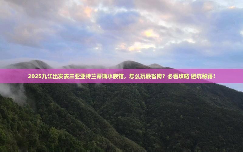 九江前往三亚亚特兰蒂斯水族馆攻略