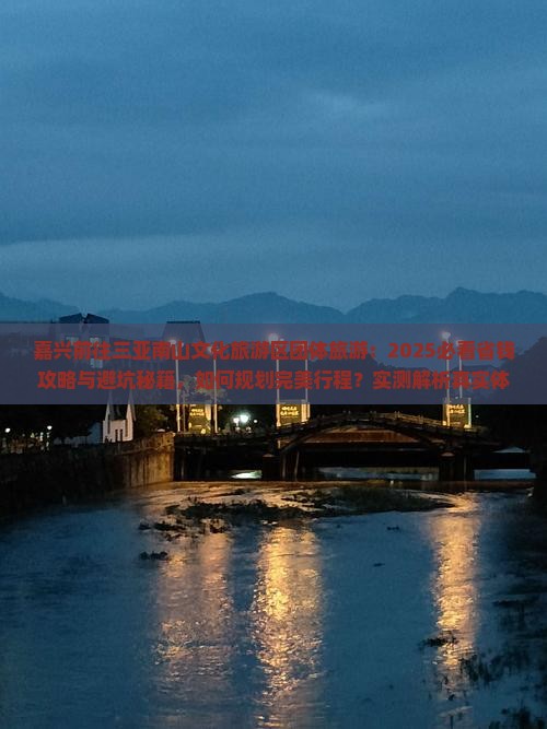 嘉兴前往三亚南山文化旅游区团体旅游