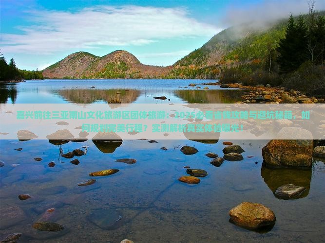 嘉兴前往三亚南山文化旅游区团体旅游