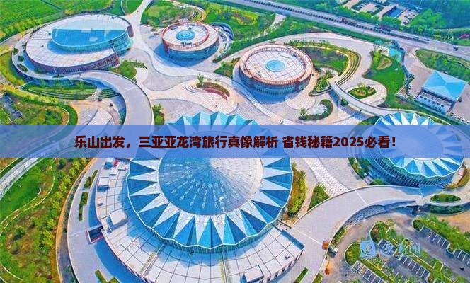 乐山前往三亚亚龙湾攻略