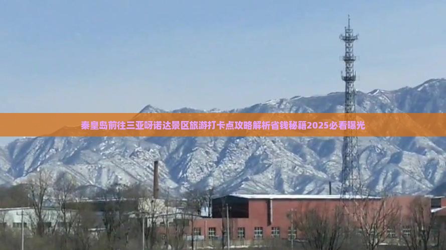 秦皇岛前往三亚呀诺达景区旅游打卡点
