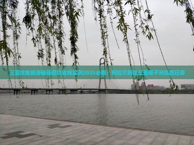 阿拉尔前往三亚椰子洲岛四日游