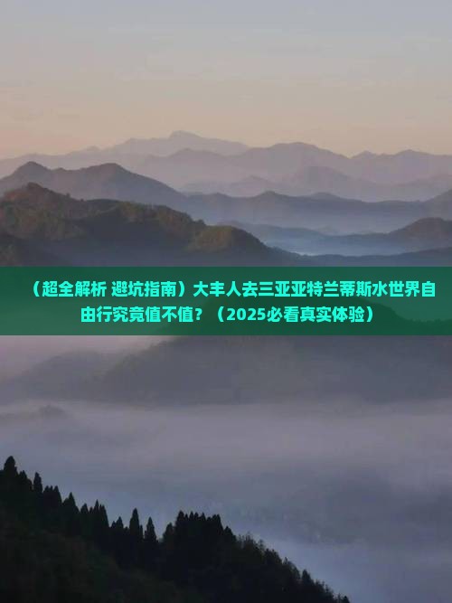 大丰去三亚亚特兰蒂斯水世界自由团