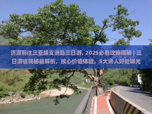 济源前往三亚蜈支洲岛三日游