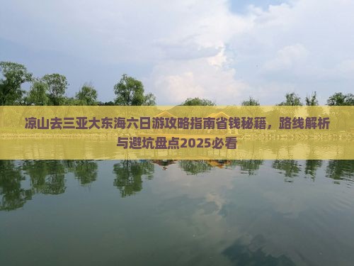 凉山去三亚大东海六日游