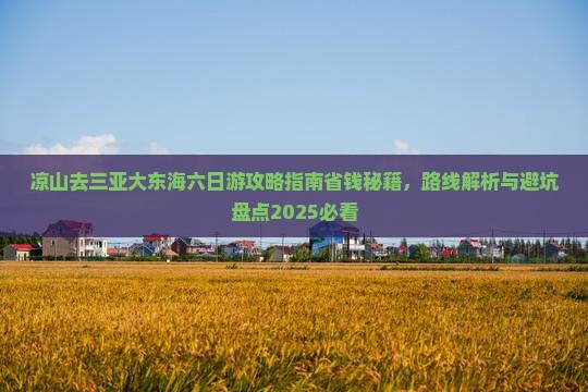 凉山去三亚大东海六日游