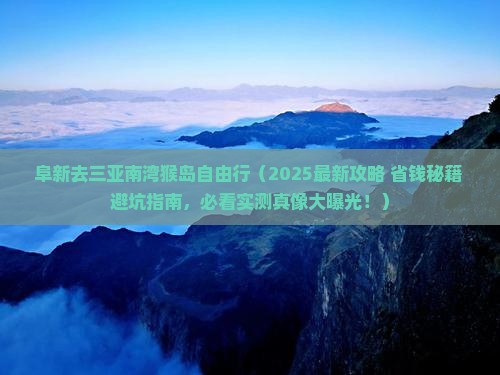 阜新去三亚南湾猴岛自由行 阜新去三亚南湾猴岛自由行