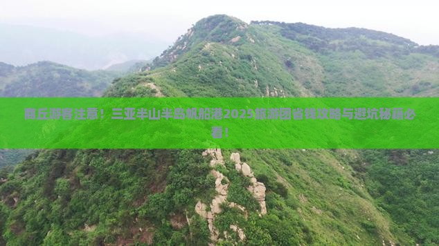商丘去三亚半山半岛帆船港大型旅游团