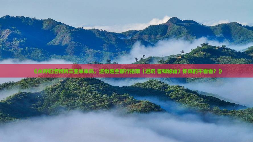 呼和浩特前往三亚呆呆岛团体旅游
