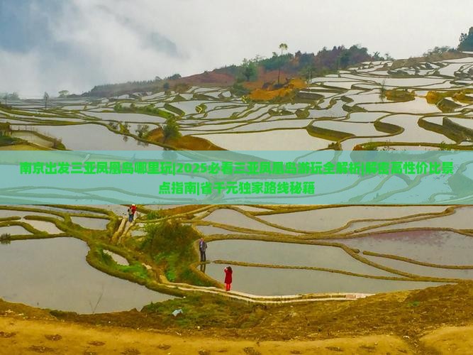 南京出发三亚凤凰岛哪里玩