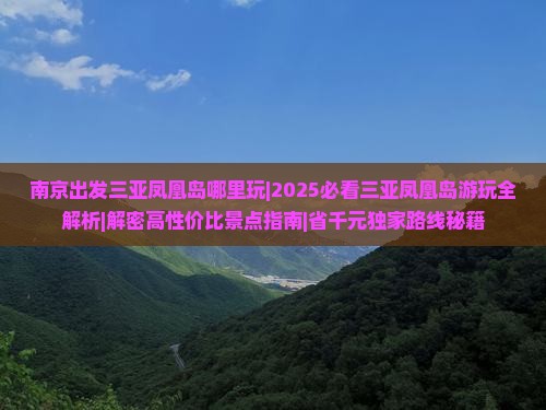 南京出发三亚凤凰岛哪里玩