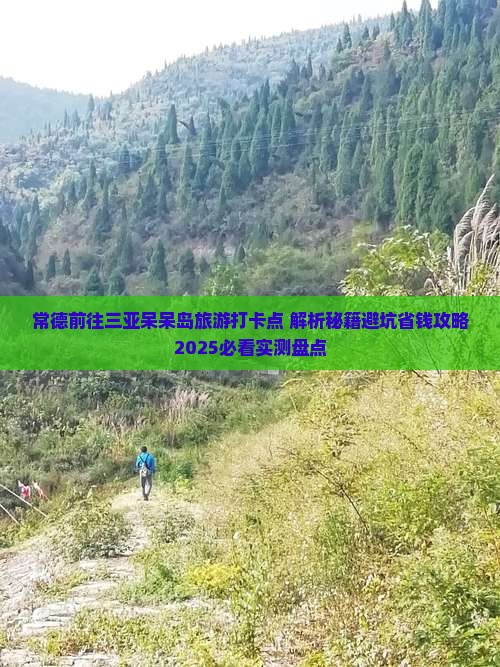 常德前往三亚呆呆岛旅游打卡点