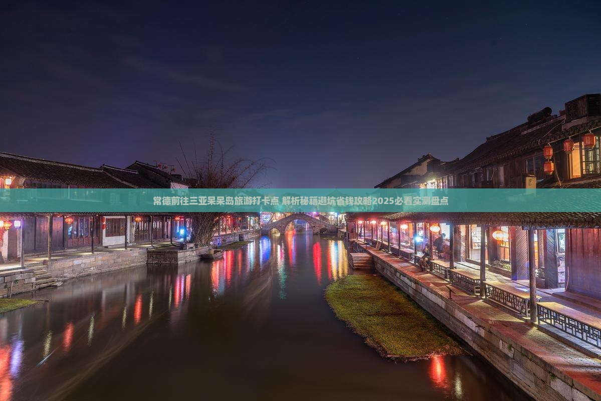 常德前往三亚呆呆岛旅游打卡点